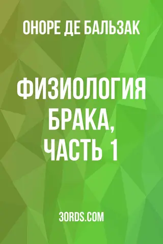 Обложка аудиокниги «Физиология брака, часть 1»