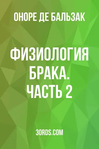 Обложка аудиокниги «Физиология брака. Часть 2»