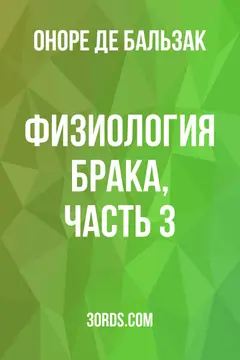 Обложка аудиокниги «Физиология брака, часть 3»
