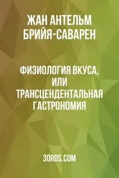 Обложка аудиокниги «Физиология вкуса, или Трансцендентальная гастрономия»