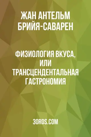 Обложка аудиокниги «Физиология вкуса, или Трансцендентальная гастрономия»