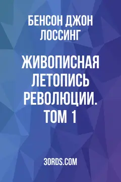 Обложка аудиокниги «Живописная летопись Революции. Том 1»