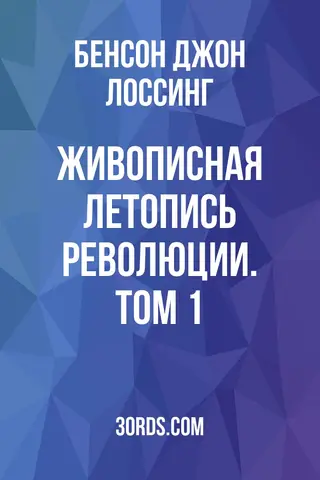 Обложка аудиокниги «Живописная летопись Революции. Том 1»