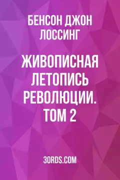 Обложка аудиокниги «Живописная летопись Революции. Том 2»
