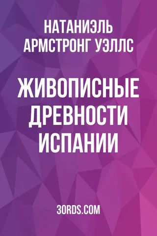 Обложка аудиокниги «Живописные древности Испании»