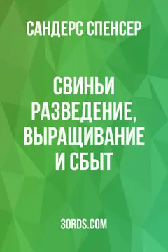 Обложка аудиокниги «Свиньи: разведение, выращивание и сбыт»