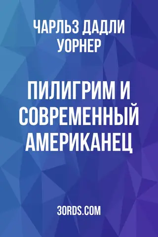 Обложка аудиокниги «Пилигрим и современный американец»