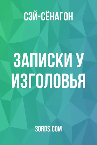 Обложка аудиокниги «Записки у изголовья»