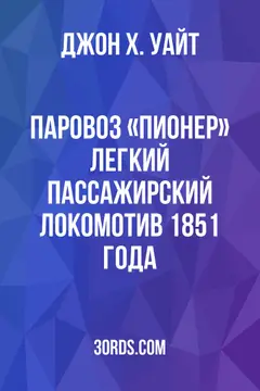 Обложка аудиокниги «Паровоз «Пионер»: легкий пассажирский локомотив 1851 года»