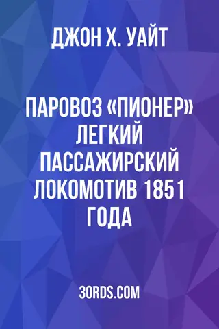 Обложка аудиокниги «Паровоз «Пионер»: легкий пассажирский локомотив 1851 года»