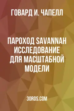 Обложка аудиокниги «Пароход Savannah: исследование для масштабной модели»