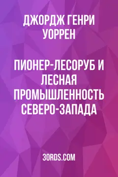 Обложка аудиокниги «Пионер-лесоруб и лесная промышленность Северо-Запада»