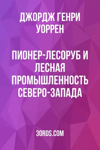 Обложка аудиокниги «Пионер-лесоруб и лесная промышленность Северо-Запада»
