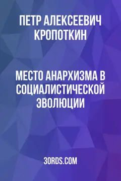 Обложка аудиокниги «Место анархизма в социалистической эволюции»