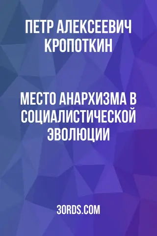 Обложка аудиокниги «Место анархизма в социалистической эволюции»