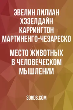 Обложка аудиокниги «Место животных в человеческом мышлении»
