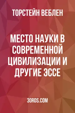 Обложка аудиокниги «Место науки в современной цивилизации и другие эссе»