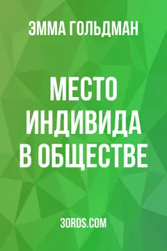 Обложка аудиокниги «Место индивида в обществе»