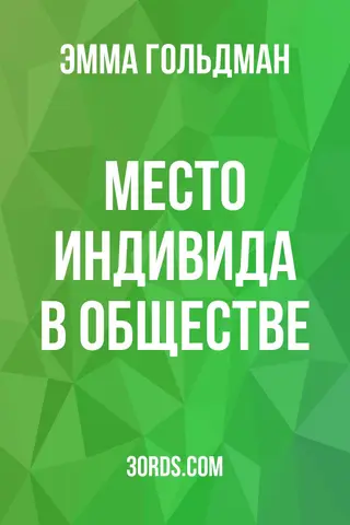 Обложка аудиокниги «Место индивида в обществе»