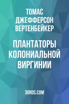 Обложка аудиокниги «Плантаторы колониальной Виргинии»