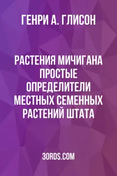 Обложка аудиокниги «Растения Мичигана: Простые определители местных семенных растений штата»