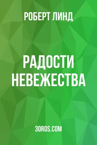 Обложка аудиокниги «Радости невежества»