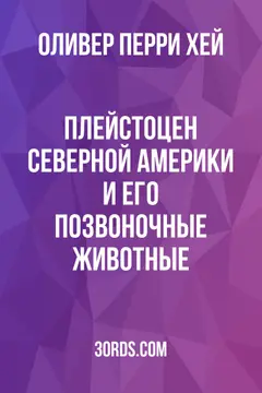 Обложка аудиокниги «Плейстоцен Северной Америки и его позвоночные животные»