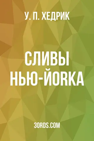 Обложка аудиокниги «Сливы Нью-Йorка»