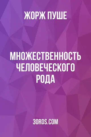 Обложка аудиокниги «Множественность человеческого рода»