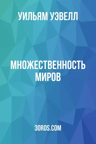 Обложка аудиокниги «Множественность миров»