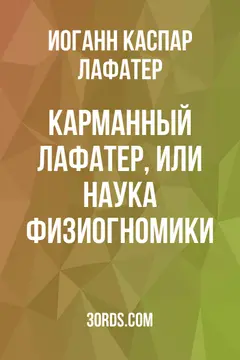 Обложка аудиокниги «Карманный Лафатер, или Наука физиогномики»