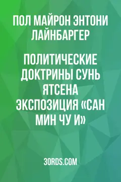 Обложка аудиокниги «Политические доктрины Сунь Ятсена: Экспозиция «Сан мин чу и»»