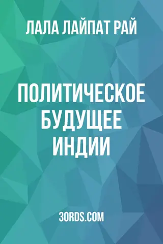 Обложка аудиокниги «Политическое будущее Индии»