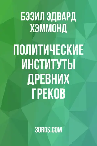 Обложка аудиокниги «Политические институты древних греков»