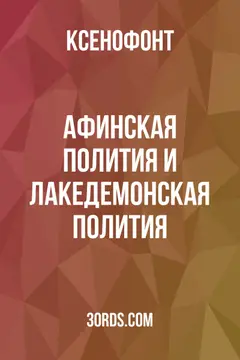 Обложка аудиокниги «Афинская полития и Лакедемонская полития»