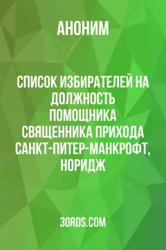 Обложка аудиокниги «Список избирателей на должность помощника священника прихода Санкт-Питер-Манкрофт, Норидж»