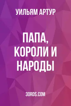 Обложка аудиокниги «Папа, короли и народы»