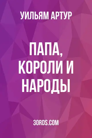 Обложка аудиокниги «Папа, короли и народы»