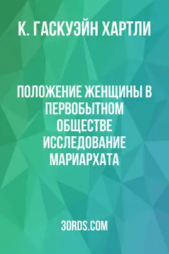 Обложка аудиокниги «Положение женщины в первобытном обществе: Исследование мариархата»