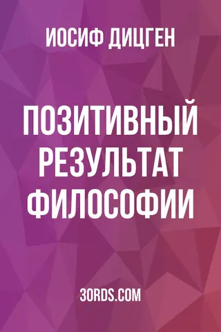 Обложка аудиокниги «Позитивный результат философии»