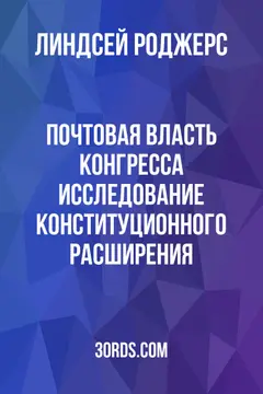 Обложка аудиокниги «Почтовая власть Конгресса: исследование конституционного расширения»