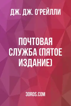 Обложка аудиокниги «Почтовая служба (Пятое издание)»