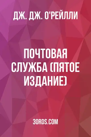 Обложка аудиокниги «Почтовая служба (Пятое издание)»