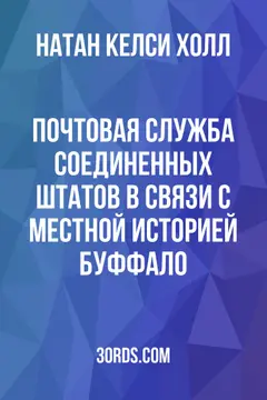 Обложка аудиокниги «Почтовая служба Соединенных Штатов в связи с местной историей Буффало»
