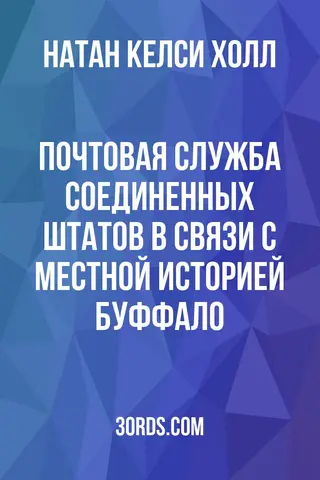 Обложка аудиокниги «Почтовая служба Соединенных Штатов в связи с местной историей Буффало»
