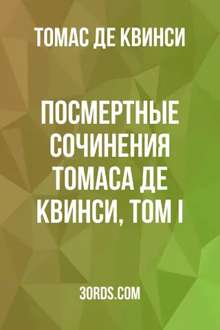 Обложка аудиокниги «Посмертные сочинения Томаса Де Квинси, том I»