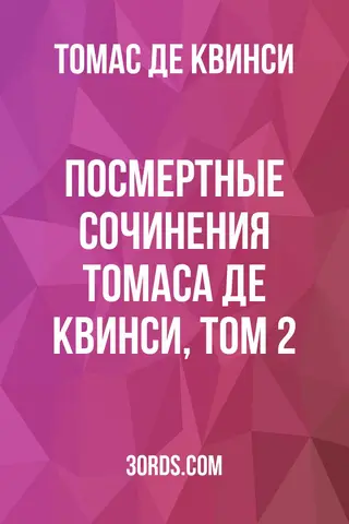 Обложка аудиокниги «Посмертные сочинения Томаса Де Квинси, том 2»