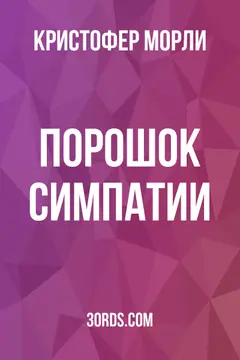 Обложка аудиокниги «Порошок симпатии»