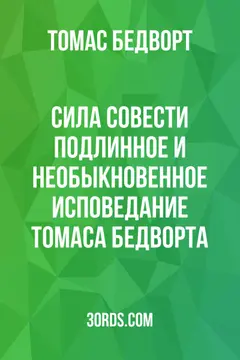 Обложка аудиокниги «Сила совести: Подлинное и необыкновенное исповедание Томаса Бедворта»