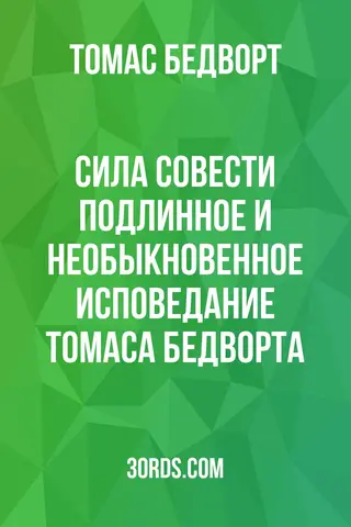 Обложка аудиокниги «Сила совести: Подлинное и необыкновенное исповедание Томаса Бедворта»